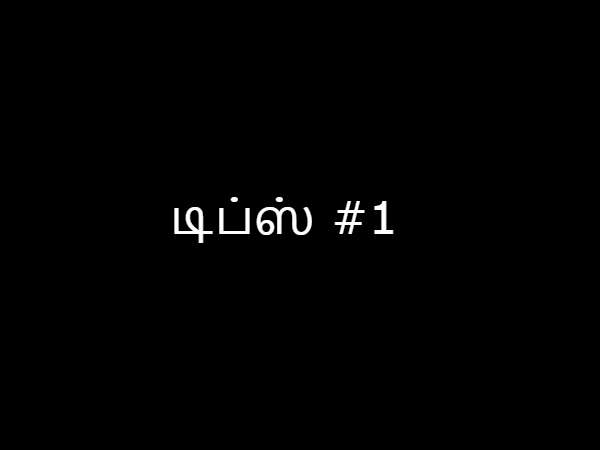 டிப்ஸ் #1 டிப்ஸ் #1