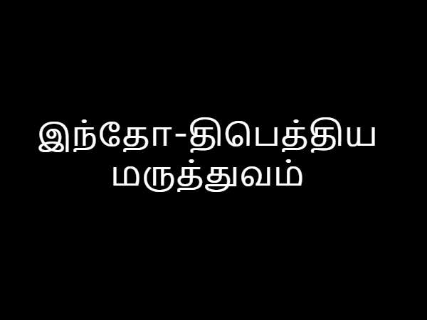 இந்தோ-திபெத்திய மருத்துவம் இந்தோ-திபெத்திய மருத்துவம்