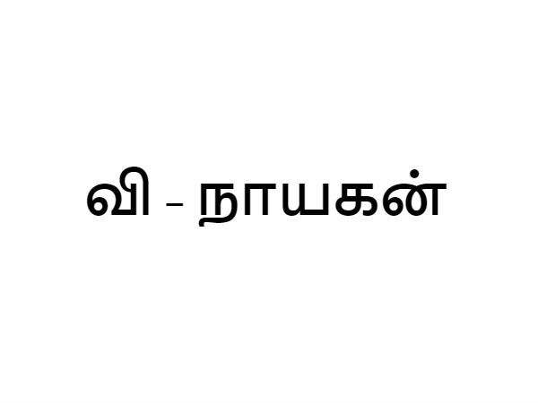 நாயகன்!