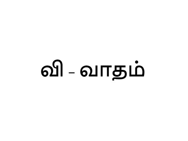 வாதம்!