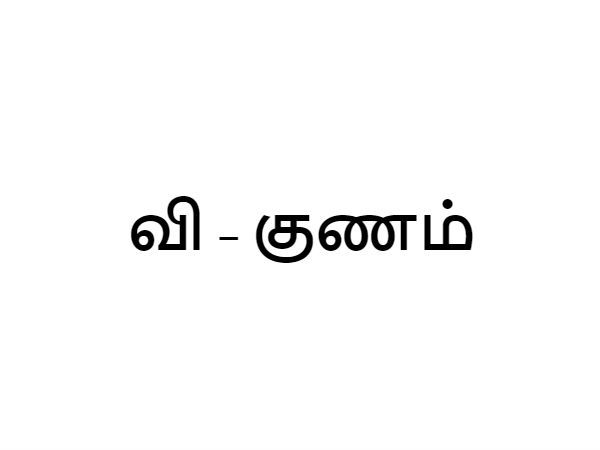 குணம்!