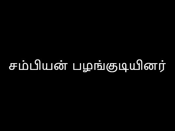 சம்பியன் பழங்குடியினர்