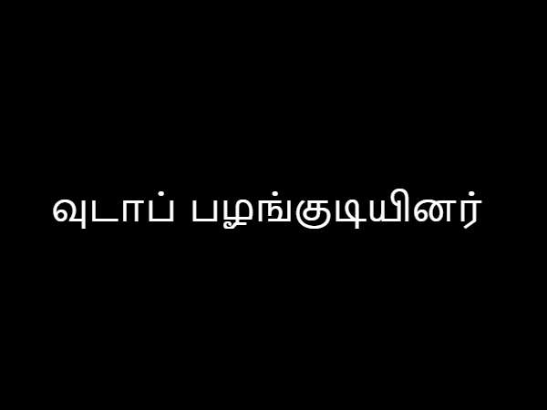 வுடாப் பழங்குடியினர்