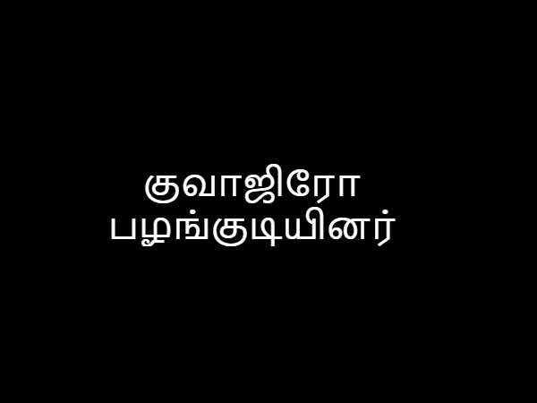 குவாஜிரோ பழங்குடியினர்