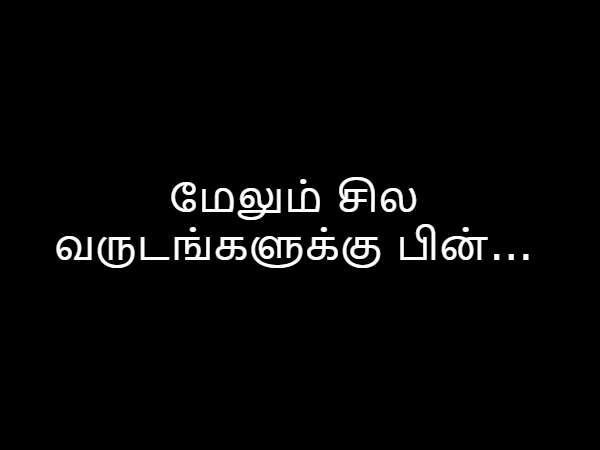 மேலும் சில வருடங்களுக்கு பின்... மேலும் சில வருடங்களுக்கு பின்...