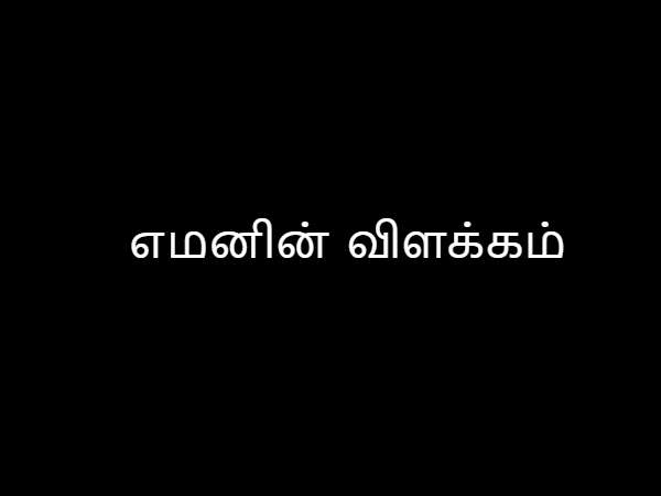 எமனின் விளக்கம் எமனின் விளக்கம்