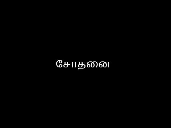 சோதனை சோதனை