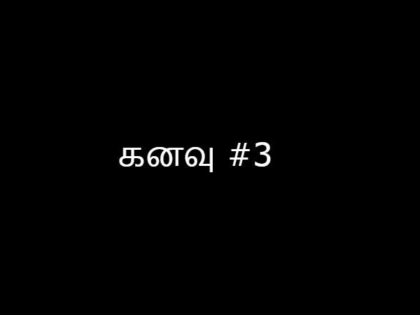 கனவு #3 கனவு #3