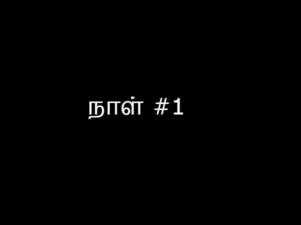நாள் #1