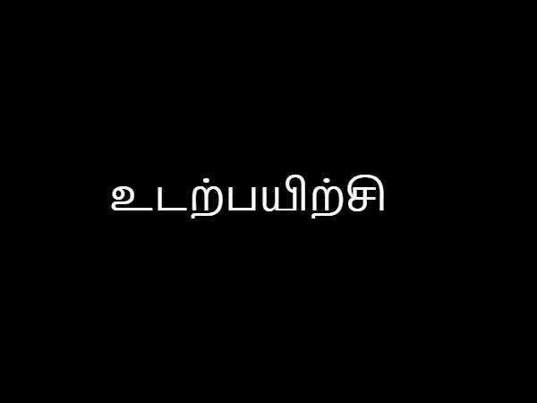 உடற்பயிற்சி