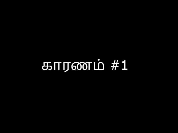 காரணம் #1