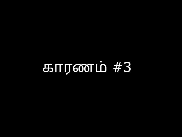 காரணம் #3