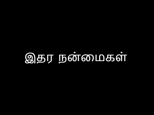 இதர நன்மைகள்