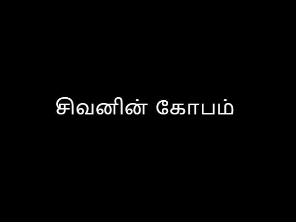 சிவனின் கோபம் சிவனின் கோபம்
