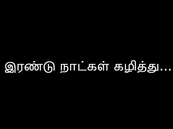 இரண்டு நாட்கள் கழித்து... இரண்டு நாட்கள் கழித்து...