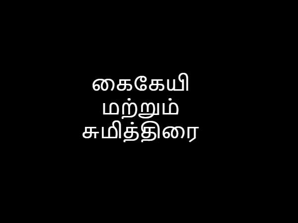 கைகேயி மற்றும் சுமித்திரை கைகேயி மற்றும் சுமித்திரை