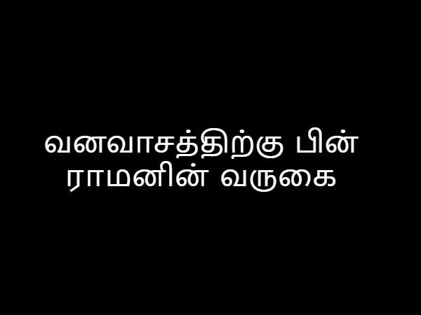 வனவாசத்திற்கு பின் ராமனின் வருகை வனவாசத்திற்கு பின் ராமனின் வருகை