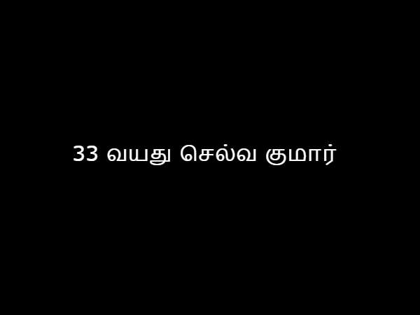 33 வயது செல்வ குமார்