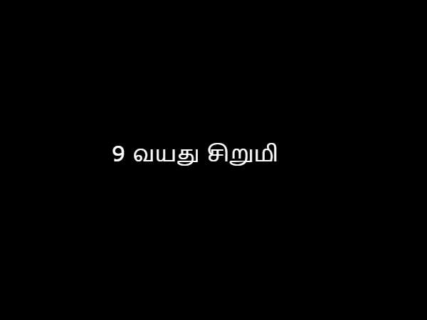 9 வயது சிறுமி