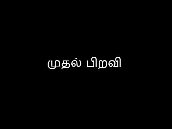 முதல் பிறவி