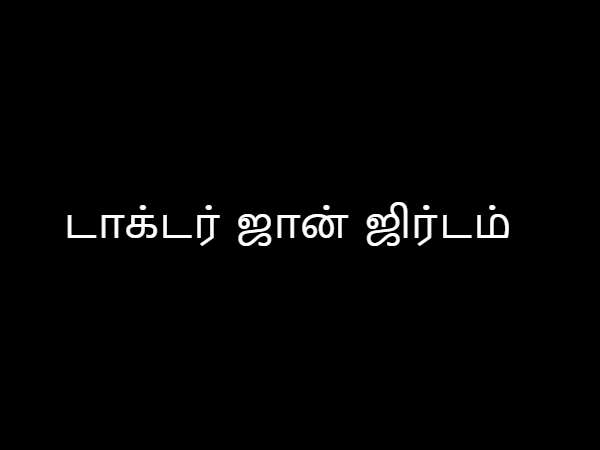 டாக்டர் ஜான் ஜிர்டம்