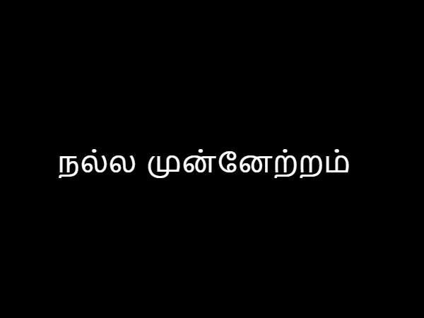 நல்ல முன்னேற்றம்