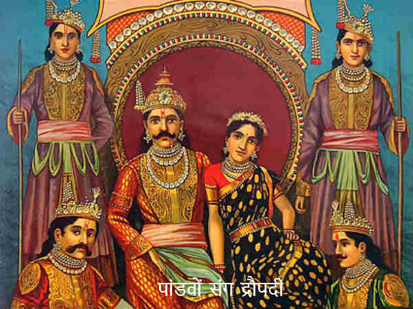 பாண்டவர்கள்!