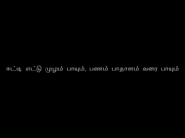 ஈட்டி எட்டு முழம் பாயும், பணம் பாதாளம் வரை பாயும் 