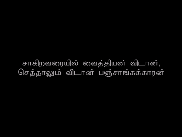 சாகிறவரையில் வைத்தியன் விடான், செத்தாலும் விடான் பஞ்சாங்கக்காரன்