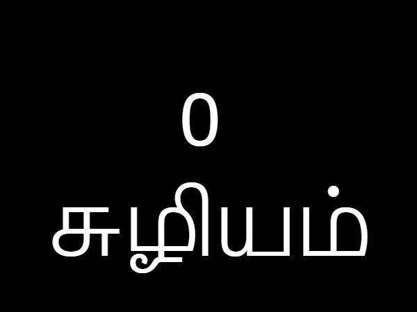 சுழியம்!