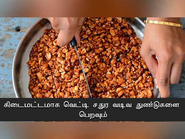 பீனட் சிக்கி ரெசிபி