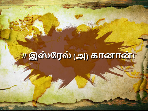 இஸ்ரேல் (அ) கானான்!