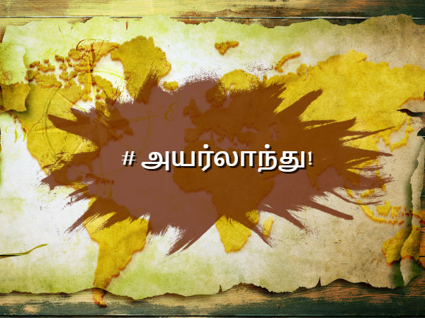 அயர்லாந்து!