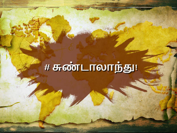 சுண்டாலாந்து!