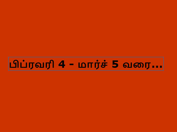 பிப்ரவரி 4 - மார்ச் 5 வரை...
