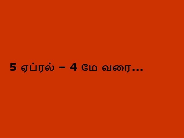 5 ஏப்ரல் – 4 மே வரை...