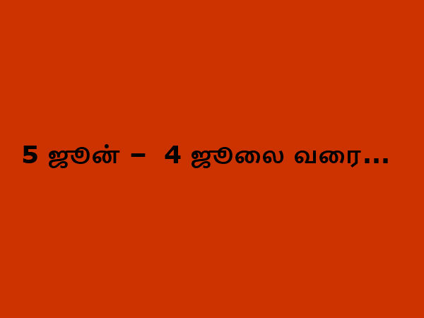 5 ஜூன் – 4 ஜூலை வரை...