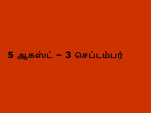 5 ஆகஸ்ட் – 3 செப்டம்பர்