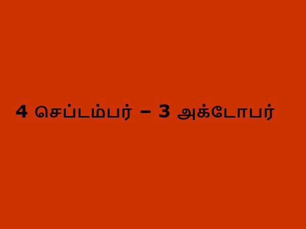4 செப்டம்பர் – 3 அக்டோபர்