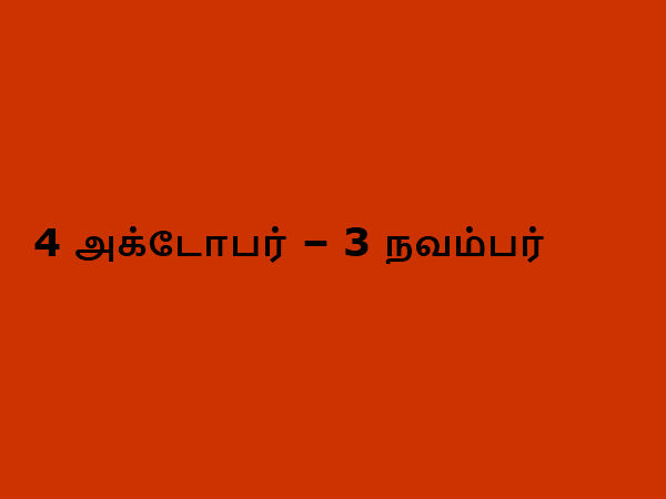 4 அக்டோபர் – 3 நவம்பர்