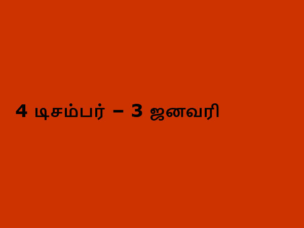 4 டிசம்பர் – 3 ஜனவரி