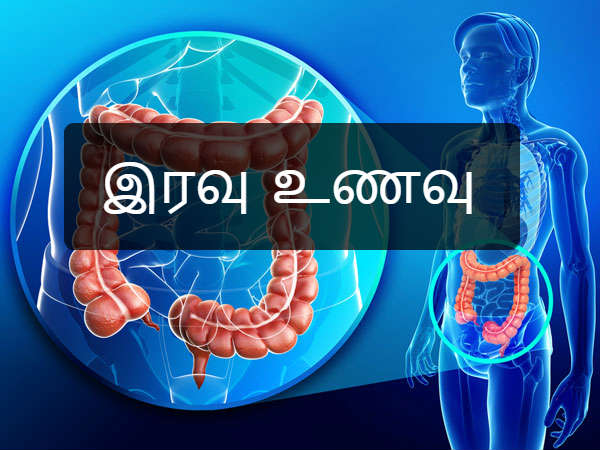 இரவு உணவு