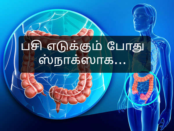 பசி எடுக்கும் போது ஸ்நாக்ஸாக...