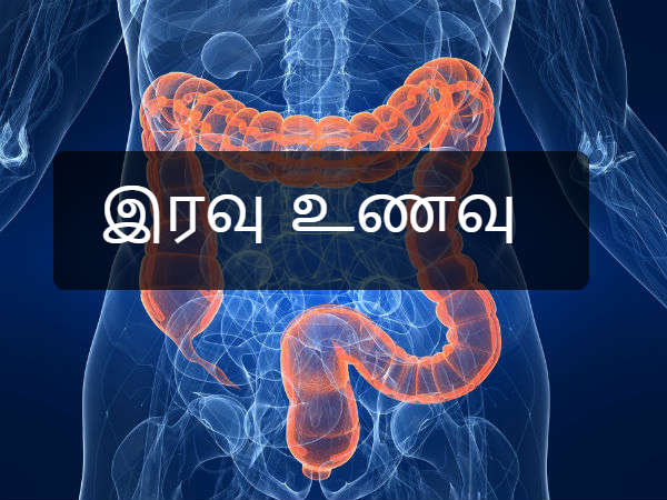 இரவு உணவு