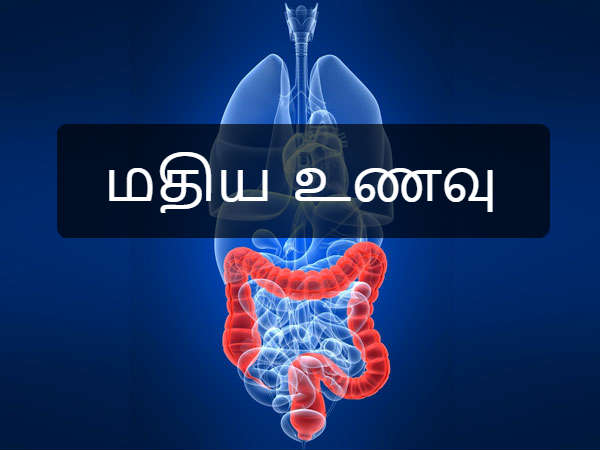 மதிய உணவு