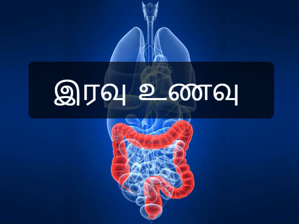 இரவு உணவு