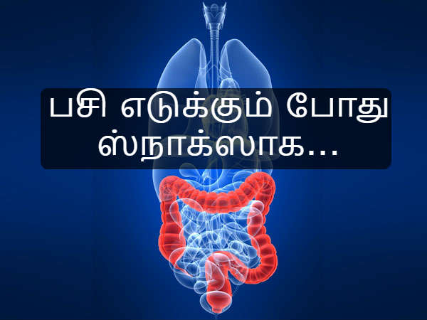 பசி எடுக்கும் போது, ஸ்நாக்ஸாக...