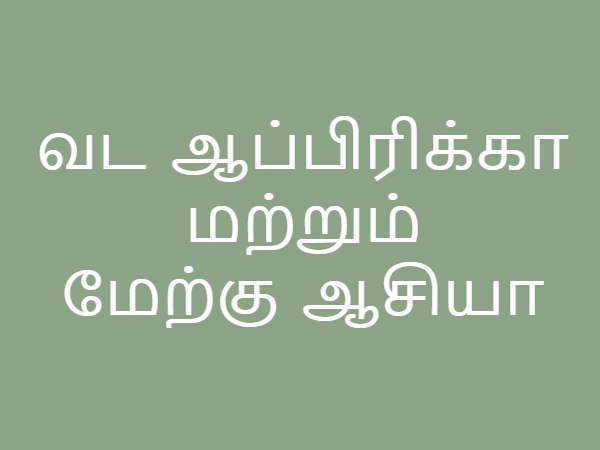 வட ஆப்பிரிக்கா மற்றும் மேற்கு ஆசியா