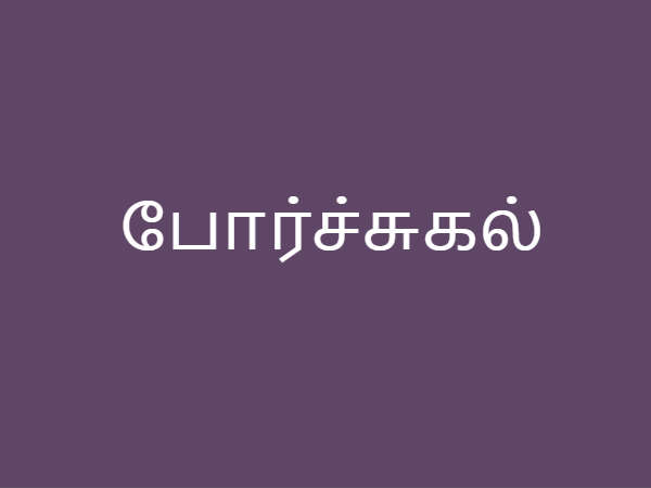 போர்ச்சுகல்
