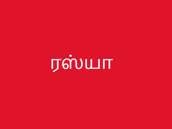 ரஸ்யா